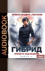 обложка книги Лисина Александра "Гибрид. Книга 4. Крепость над бездной"
