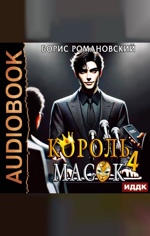 Обложка книги ИДДК Король Масок. Книга 4