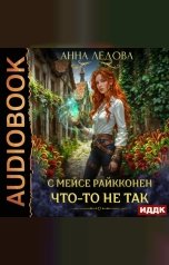обложка книги Ледова Анна "С мейсе Райкконен что-то не так"