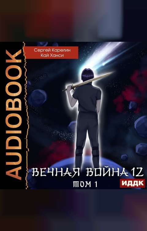 Обложка книги ИДДК Вечная Война. Книга 12. Сфера Богов. Том 1