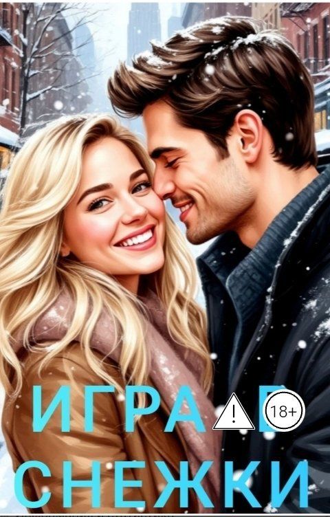 Обложка книги Ника Громова Игра в снежки