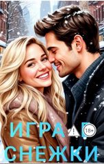 обложка книги Ника Громова "Игра в снежки"
