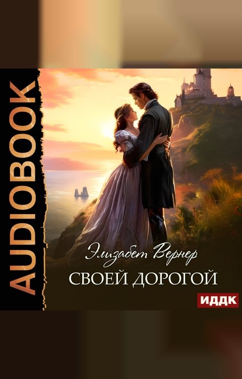 Обложка книги ИДДК Своей дорогой