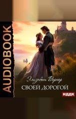 обложка книги Вернер Элизабет "Своей дорогой"