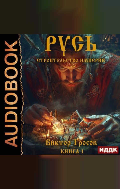 Обложка книги ИДДК Русь. Строительство империи. Книга 1