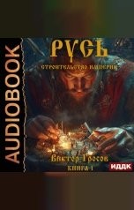 обложка книги Гросов Виктор "Русь. Строительство империи. Книга 1"