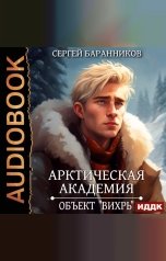 обложка книги Баранников Сергей "Арктическая академия. Книга 3. Объект «Вихрь»"