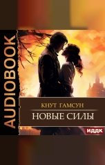 обложка книги Гамсун Кнут "Новые силы"