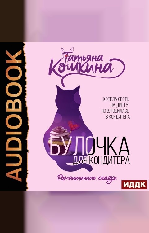 Обложка книги ИДДК Булочка для кондитера
