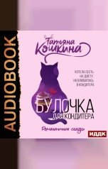обложка книги Кошкина Татьяна "Булочка для кондитера"