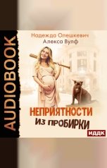 обложка книги Олешкевич Надежда, Вулф Алекса "Неприятности из пробирки"