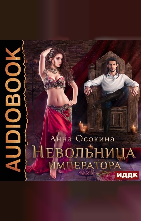 Обложка книги ИДДК Невольница императора