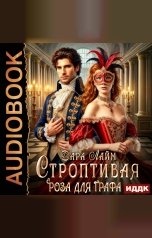 обложка книги Лайм Дара "Строптивая Роза для графа"
