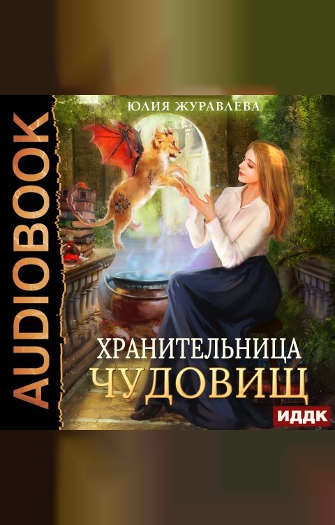 Обложка книги ИДДК Хранительница чудовищ