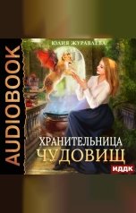 обложка книги Журавлева Юлия "Хранительница чудовищ"