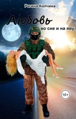 обложка книги Регина Колчина "Любовь во сне и на яву"