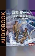 обложка книги Наперсток Янина "Его Луна, или Переговоры с последствиями"