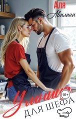 обложка книги Аля Авилина "Умница для шефа"