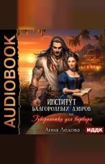 обложка книги Ледова Анна "Институт благородных дэвров, или Гувернантка для варвара"
