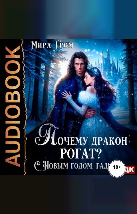 Обложка книги ИДДК Почему дракон рогат? С Новым годом, гад!