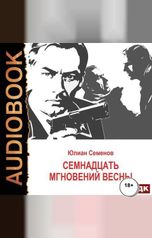 обложка книги Семенов Юлиан "Исаев-Штирлиц. Книга 8. Семнадцать мгновений весны"