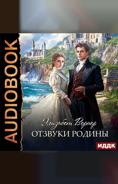 Обложка книги ИДДК Отзвуки родины