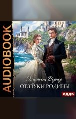 обложка книги Вернер Элизабет "Отзвуки родины"