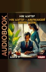 обложка книги Картер Ник "Ник Картер - американский Шерлок Холмс. Книга 3"