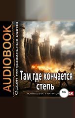 обложка книги Пинчук Алексей "Орден неправильных магов. Книга 4. Там, где кончается степь"