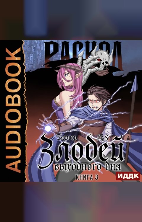 Обложка книги ИДДК Злодей выходного дня. Книга 3. Раскол