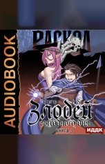 обложка книги Бергер Евгений "Злодей выходного дня. Книга 3. Раскол"