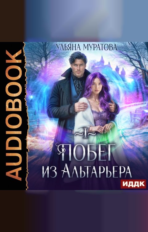 Обложка книги ИДДК Спасение Альтарьера. Книга 1. Побег из Альтарьера