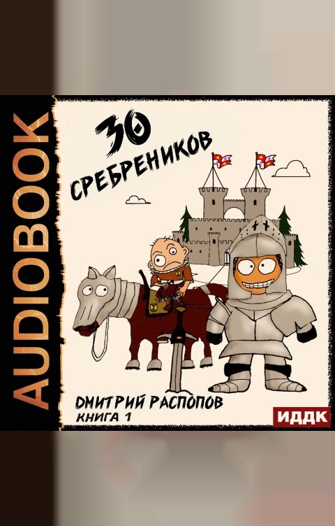 Обложка книги ИДДК 30 сребреников. Книга 1
