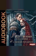 обложка книги Бутусова Лена "Облачная Академия. Книга 3. Я буду твоими глазами. И слепой прозреет"