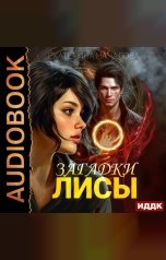 обложка книги Началова Екатерина "Алиса в мире Порядка. Книга 1. Загадки Лисы"