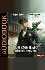 обложка книги Карелин Сергей, Дубина Родион "Демоны нашего времени. Книга 1"