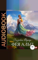 обложка книги Вернер Элизабет "Фея Альп"