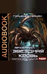 обложка книги Горшенев Герман "Звёздная Кровь Архераил. Книга 2. Цепь событий"