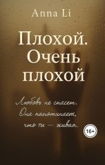 обложка книги Anna Li "Плохой. Очень плохой"