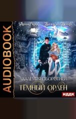 обложка книги Герр Анна, Ветер Валентин "Академия оборотней. Книга 1. Тёмный орден"