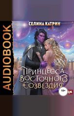 обложка книги Селина Катрин "Террасора. Книга 1. Принцесса Восточного Созвездия"