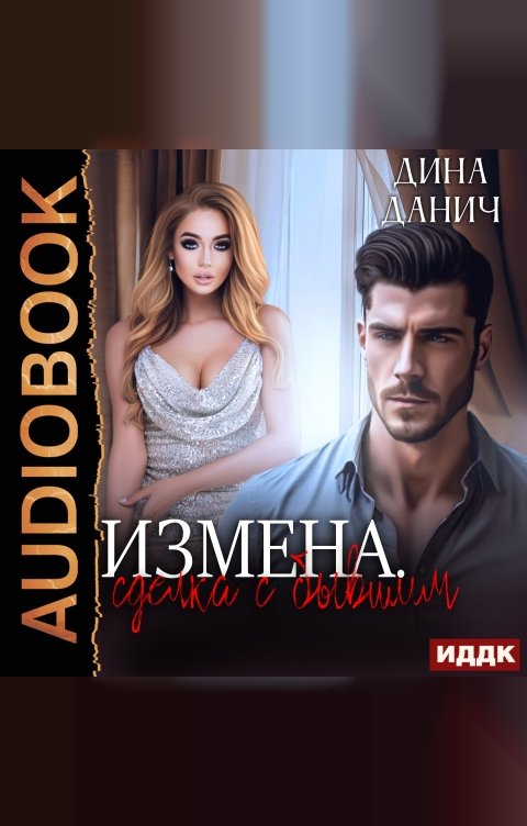 Обложка книги ИДДК Измена. Сделка с бывшим