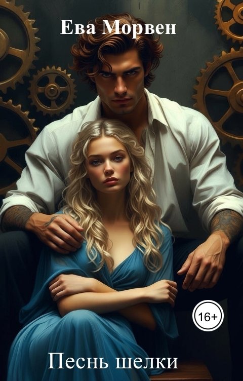 Обложка книги Ева Морвен Песнь шелки