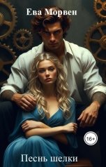 обложка книги Ева Морвен "Песнь шелки"
