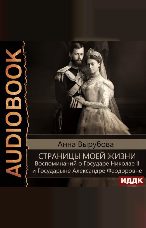 Обложка книги ИДДК Страницы моей жизни. Воспоминаний о Государе Николае II и Государыне Александре Феодоровне