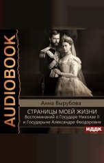 обложка книги Вырубова Анна "Страницы моей жизни. Воспоминаний о Государе Николае II и Государыне Александре Феодоровне"