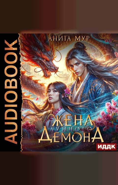 Обложка книги ИДДК Дар Небес. Книга 2. Жена Лунного демона
