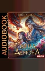 обложка книги Мур Анита "Дар Небес. Книга 2. Жена Лунного демона"