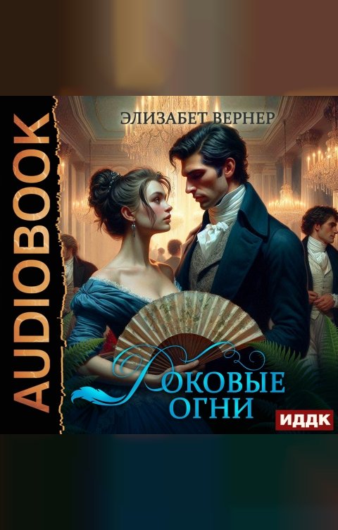 Обложка книги ИДДК Роковые огни