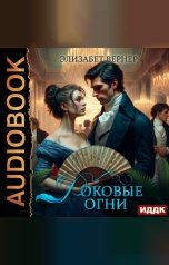 обложка книги Вернер Элизабет "Роковые огни"